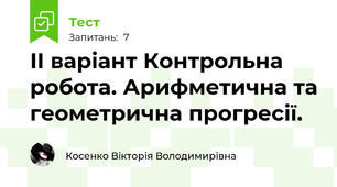 ІІ варіант Контрольна робота. Арифметична та геометрична прогресії.