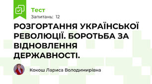 РОЗГОРТАННЯ УКРАЇНСЬКОЇ РЕВОЛЮЦІЇ. БОРОТЬБА ЗА ВІДНОВЛЕННЯ ДЕРЖАВНОСТІ.