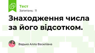 Знаходження числа за його відсотком.