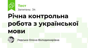 Річна контрольна робота з української мови