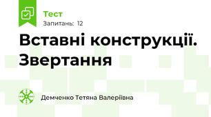 Вставні конструкції. Звертання