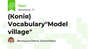 (Копія) Vocabulary"Model village"