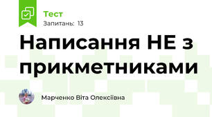 Написання НЕ з прикметниками