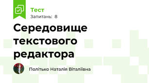 Середовище текстового редактора