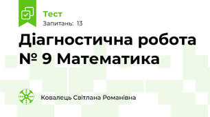 Діагностична робота № 9 Математика