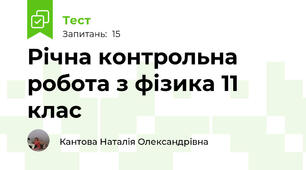 Річна контрольна робота з фізика 11 клас