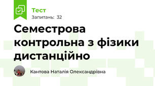  Семестрова контрольна з фізики дистанційно