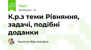 К.р.з теми Рівняння, задачі, подібні доданки