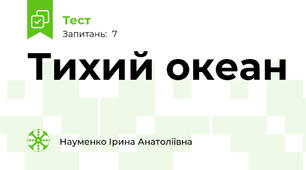 Тихий океан
