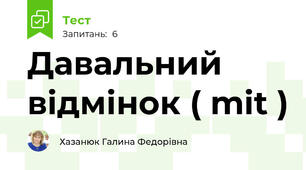 Давальний відмінок ( mit )