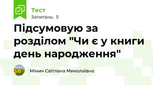 Підсумовую за розділом "Чи є у книги день народження"