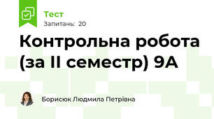 Контрольна робота (за ІІ семестр) 9А
