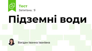Підземні води