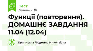 Функції (повторення). ДОМАШНЄ ЗАВДАННЯ 11.04 (12.04)