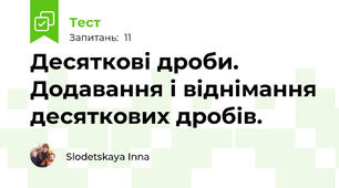 Десяткові дроби. Додавання і віднімання десяткових дробів.
