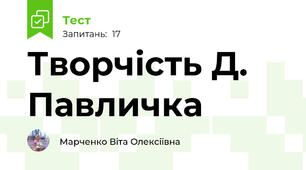 Творчість Д. Павличка