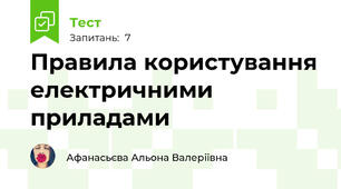Правила користування електричними приладами