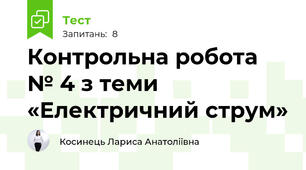 Контрольна робота № 4 з теми «Електричний струм»