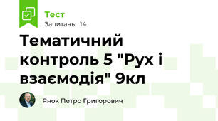 Тематичний контроль 5 "Рух і взаємодія" 9кл