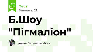 Б.Шоу "Пігмаліон"