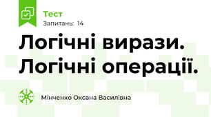 Логічні вирази. Логічні операції.