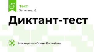 Диктант-тест