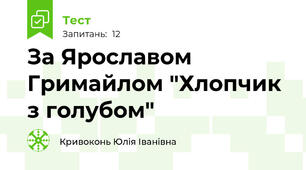 За Ярославом Гримайлом "Хлопчик з голубом"