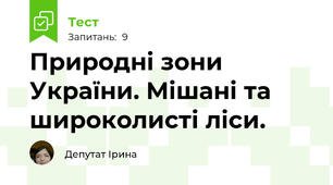 Природні зони України. Мішані та широколисті ліси.