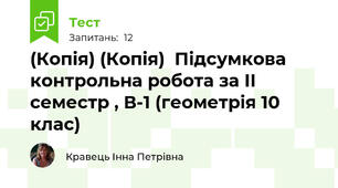 (Копія) (Копія)  Підсумкова контрольна робота за ІІ семестр , В-1 (геометрія 10 клас)