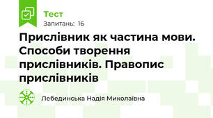 Прислівник як частина мови. Способи творення прислівників. Правопис прислівників