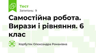 Самостійна робота. Вирази і рівняння. 6 клас