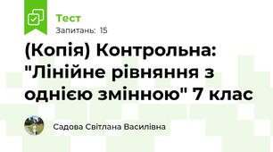 (Копія) Контрольна: "Лінійне рівняння з однією змінною" 7 клас