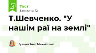 Т.Шевченко. "У нашім раї на землі"