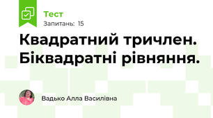  Квадратний тричлен. Біквадратні рівняння.