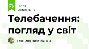 Телебачення: погляд у світ