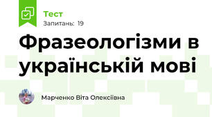 Фразеологізми в українській мові