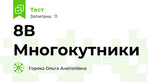 8В Многокутники