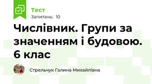 Числівник. Групи за значенням і будовою. 6 клас
