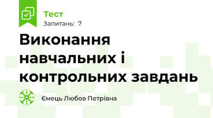 Виконання навчальних і контрольних завдань