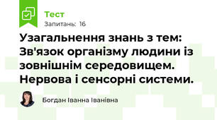 Узагальнення знань з тем: Зв'язок організму людини із зовнішнім середовищем. Нервова і сенсорні системи.  