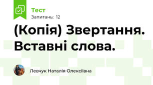 (Копія) Звертання. Вставні слова.