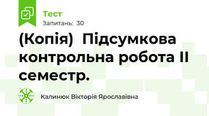 (Копія)  Підсумкова контрольна робота ІІ семестр.