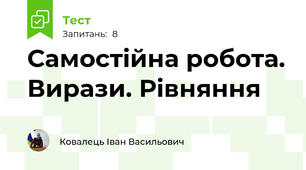 Самостійна робота. Вирази. Рівняння