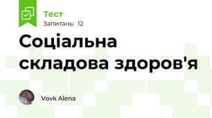 Соціальна складова здоров'я 