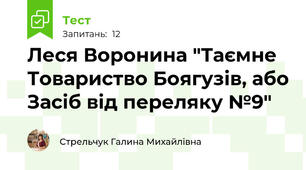 Леся Воронина "Таємне Товариство Боягузів, або Засіб від переляку №9"