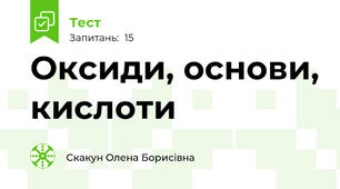 Оксиди, основи, кислоти