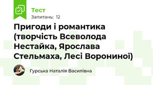 Пригоди і романтика (творчість Всеволода Нестайка, Ярослава Стельмаха, Лесі Ворониної)