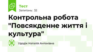 Контрольна робота "Повсякденне життя і культура"