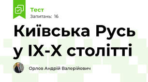 Київська Русь у IX-X столітті