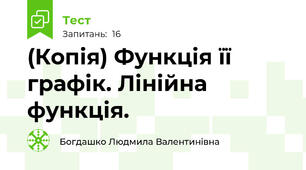 (Копія) Функція її графік. Лінійна функція. 